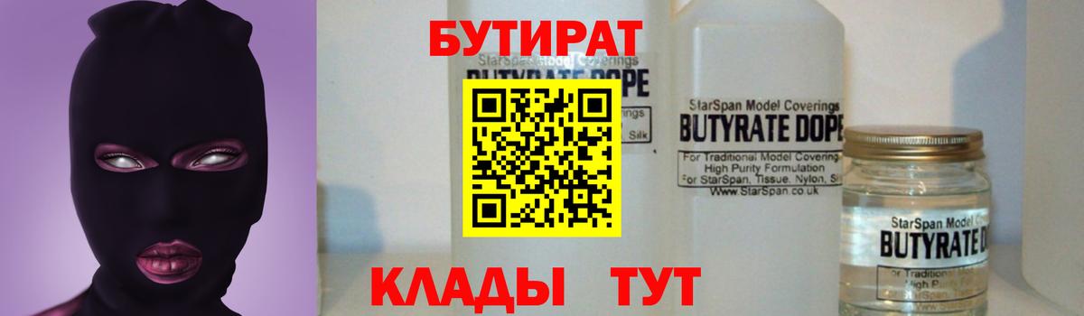 Бутират Butirat Славянск-на-Кубани