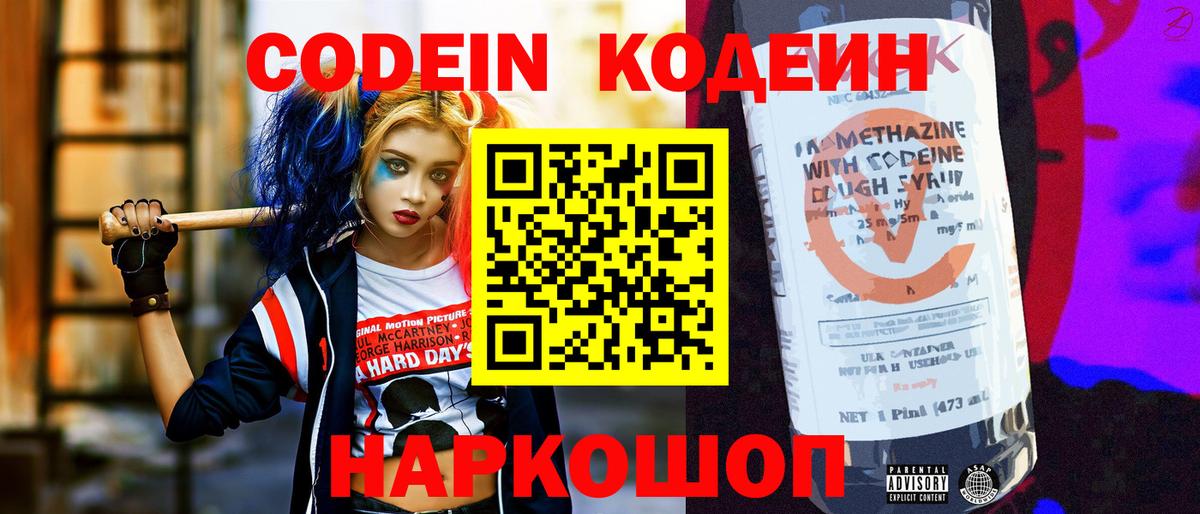 Codein Purple Drank  Вход с VPN  Славянск-на-Кубани  Кодеин Purple Drank 
