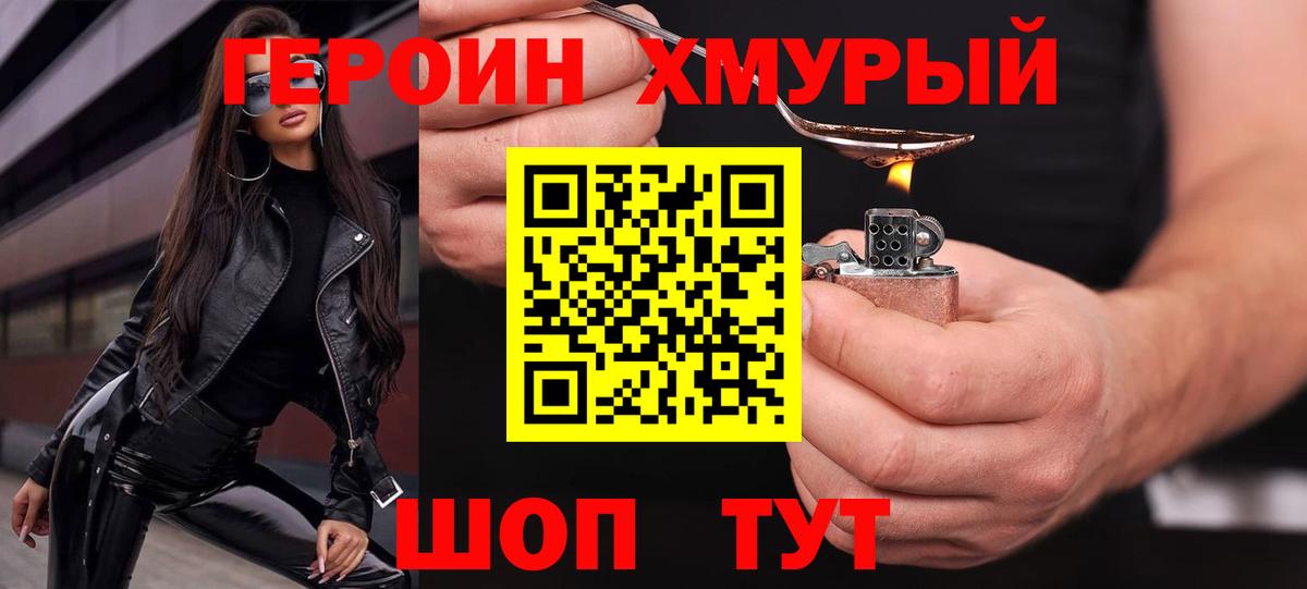 ГЕРОИН хмурый Славянск-на-Кубани